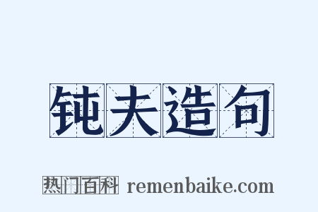 钝夫造句是什么意思的图片